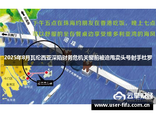 2025年8月瓦伦西亚深陷财务危机关窗前被迫甩卖头号射手杜罗 2025年8月瓦伦西亚深陷财务危机关窗前被迫甩卖头号射手杜罗