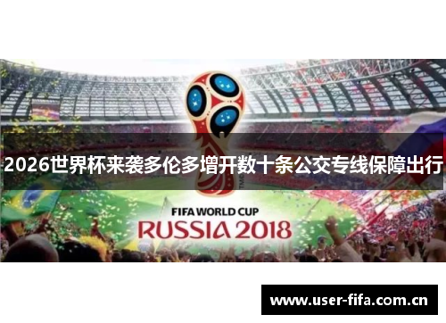 2026世界杯来袭多伦多增开数十条公交专线保障出行 2026世界杯来袭多伦多增开数十条公交专线保障出行