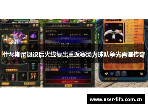 什琴斯尼退役后火线复出重返赛场为球队争光再谱传奇 什琴斯尼退役后火线复出重返赛场为球队争光再谱传奇