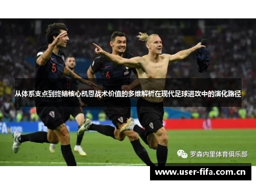 从体系支点到终结核心凯恩战术价值的多维解析在现代足球进攻中的演化路径 从体系支点到终结核心凯恩战术价值的多维解析在现代足球进攻中的演化路径