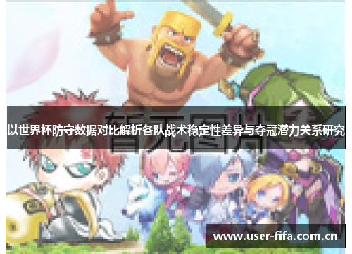 以世界杯防守数据对比解析各队战术稳定性差异与夺冠潜力关系研究