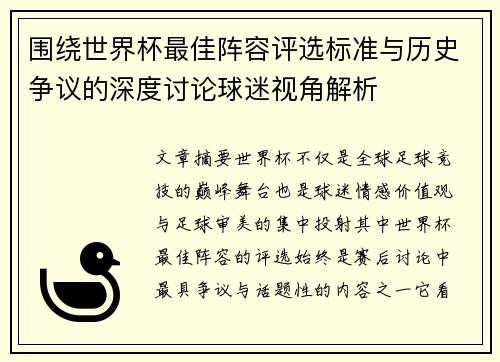 围绕世界杯最佳阵容评选标准与历史争议的深度讨论球迷视角解析 围绕世界杯最佳阵容评选标准与历史争议的深度讨论球迷视角解析