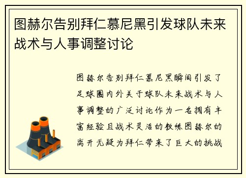 图赫尔告别拜仁慕尼黑引发球队未来战术与人事调整讨论 图赫尔告别拜仁慕尼黑引发球队未来战术与人事调整讨论