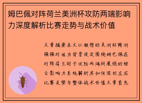 姆巴佩对阵荷兰美洲杯攻防两端影响力深度解析比赛走势与战术价值 姆巴佩对阵荷兰美洲杯攻防两端影响力深度解析比赛走势与战术价值