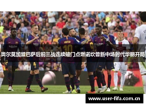 奥尔莫加盟巴萨后前三战连续破门点燃诺坎普新中场时代华丽开局 奥尔莫加盟巴萨后前三战连续破门点燃诺坎普新中场时代华丽开局