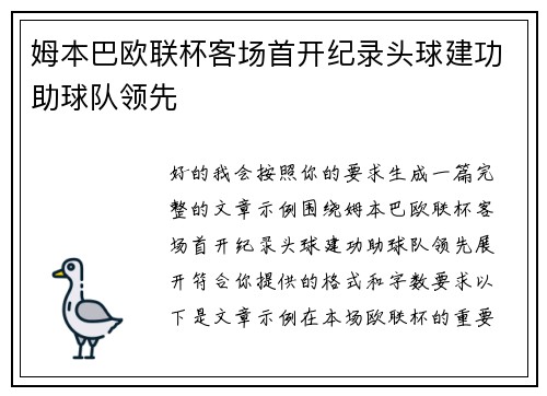 姆本巴欧联杯客场首开纪录头球建功助球队领先 姆本巴欧联杯客场首开纪录头球建功助球队领先
