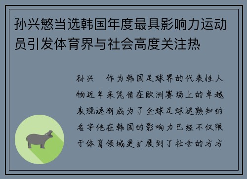 孙兴慜当选韩国年度最具影响力运动员引发体育界与社会高度关注热