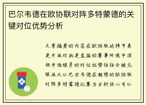 巴尔韦德在欧协联对阵多特蒙德的关键对位优势分析