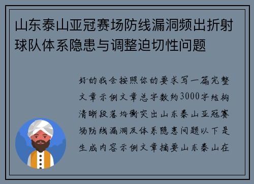 山东泰山亚冠赛场防线漏洞频出折射球队体系隐患与调整迫切性问题 山东泰山亚冠赛场防线漏洞频出折射球队体系隐患与调整迫切性问题