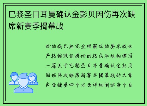 巴黎圣日耳曼确认金彭贝因伤再次缺席新赛季揭幕战 巴黎圣日耳曼确认金彭贝因伤再次缺席新赛季揭幕战