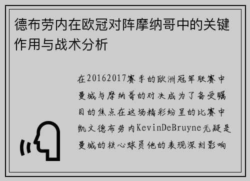 德布劳内在欧冠对阵摩纳哥中的关键作用与战术分析 德布劳内在欧冠对阵摩纳哥中的关键作用与战术分析