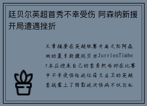 廷贝尔英超首秀不幸受伤 阿森纳新援开局遭遇挫折 廷贝尔英超首秀不幸受伤 阿森纳新援开局遭遇挫折