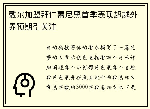 戴尔加盟拜仁慕尼黑首季表现超越外界预期引关注