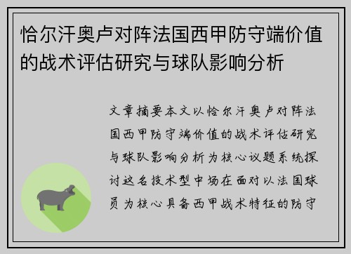 恰尔汗奥卢对阵法国西甲防守端价值的战术评估研究与球队影响分析 恰尔汗奥卢对阵法国西甲防守端价值的战术评估研究与球队影响分析