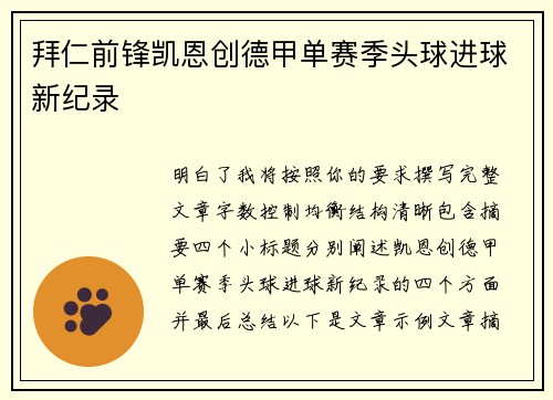 拜仁前锋凯恩创德甲单赛季头球进球新纪录