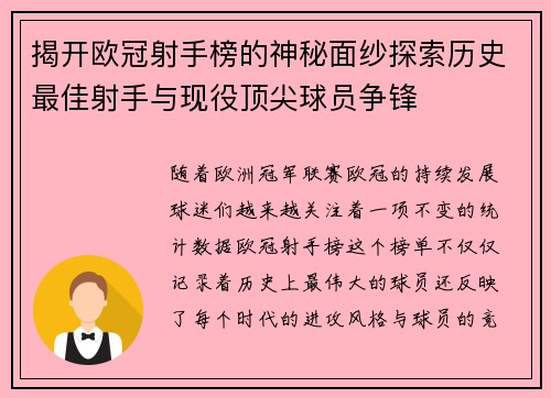 揭开欧冠射手榜的神秘面纱探索历史最佳射手与现役顶尖球员争锋 揭开欧冠射手榜的神秘面纱探索历史最佳射手与现役顶尖球员争锋