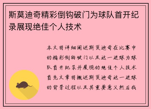 斯莫迪奇精彩倒钩破门为球队首开纪录展现绝佳个人技术 斯莫迪奇精彩倒钩破门为球队首开纪录展现绝佳个人技术