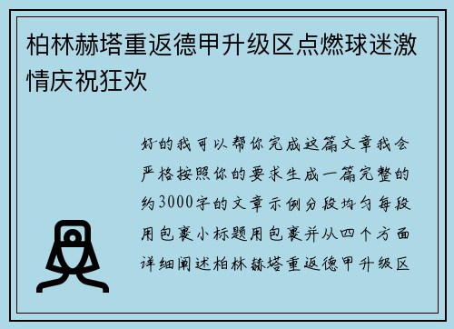 柏林赫塔重返德甲升级区点燃球迷激情庆祝狂欢 柏林赫塔重返德甲升级区点燃球迷激情庆祝狂欢