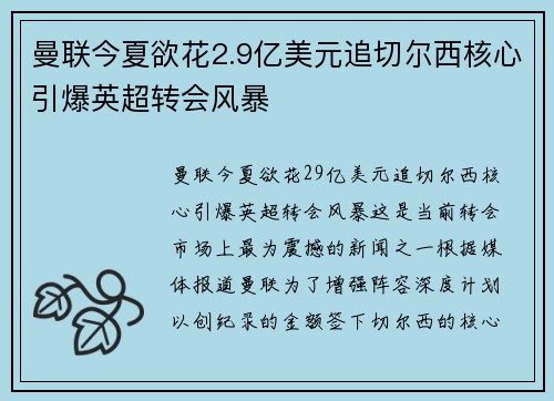 曼联今夏欲花2.9亿美元追切尔西核心引爆英超转会风暴 曼联今夏欲花2.9亿美元追切尔西核心引爆英超转会风暴