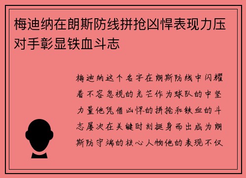 梅迪纳在朗斯防线拼抢凶悍表现力压对手彰显铁血斗志 梅迪纳在朗斯防线拼抢凶悍表现力压对手彰显铁血斗志