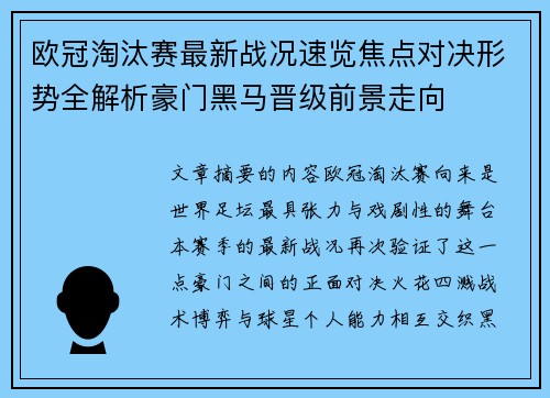 欧冠淘汰赛最新战况速览焦点对决形势全解析豪门黑马晋级前景走向