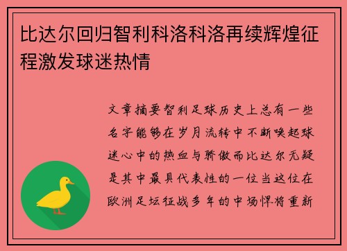 比达尔回归智利科洛科洛再续辉煌征程激发球迷热情 比达尔回归智利科洛科洛再续辉煌征程激发球迷热情