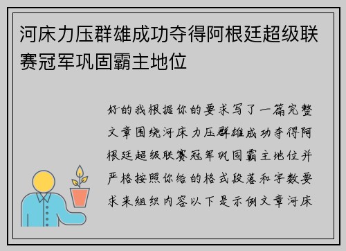 河床力压群雄成功夺得阿根廷超级联赛冠军巩固霸主地位 河床力压群雄成功夺得阿根廷超级联赛冠军巩固霸主地位