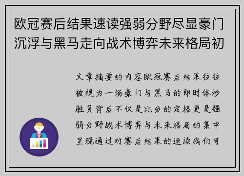 欧冠赛后结果速读强弱分野尽显豪门沉浮与黑马走向战术博弈未来格局初现 欧冠赛后结果速读强弱分野尽显豪门沉浮与黑马走向战术博弈未来格局初现