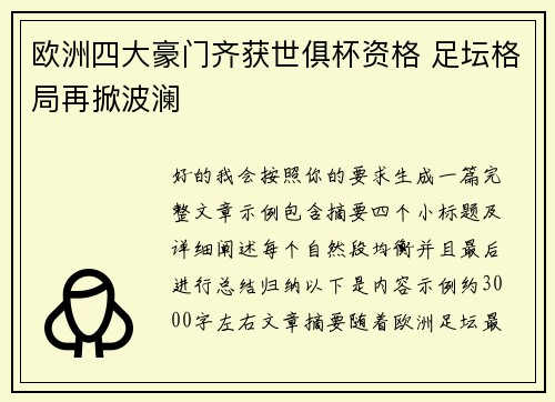 欧洲四大豪门齐获世俱杯资格 足坛格局再掀波澜 欧洲四大豪门齐获世俱杯资格 足坛格局再掀波澜