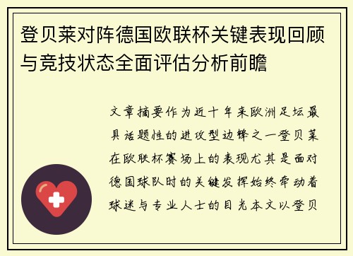 登贝莱对阵德国欧联杯关键表现回顾与竞技状态全面评估分析前瞻 登贝莱对阵德国欧联杯关键表现回顾与竞技状态全面评估分析前瞻