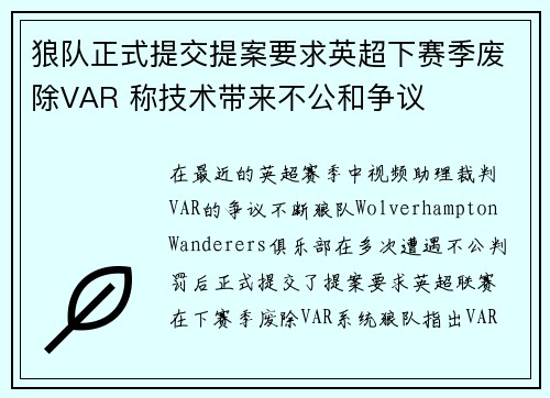狼队正式提交提案要求英超下赛季废除VAR 称技术带来不公和争议