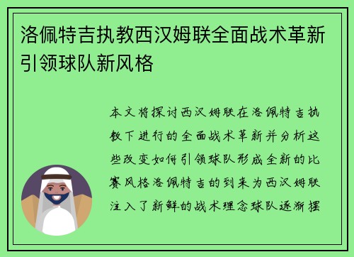 洛佩特吉执教西汉姆联全面战术革新引领球队新风格
