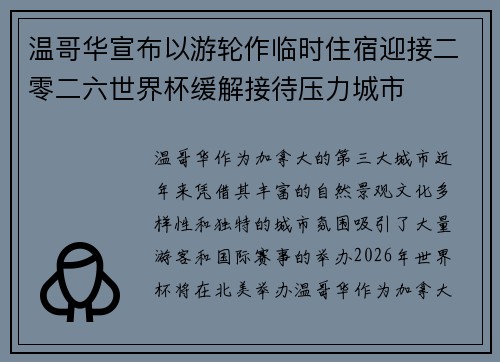 温哥华宣布以游轮作临时住宿迎接二零二六世界杯缓解接待压力城市 温哥华宣布以游轮作临时住宿迎接二零二六世界杯缓解接待压力城市