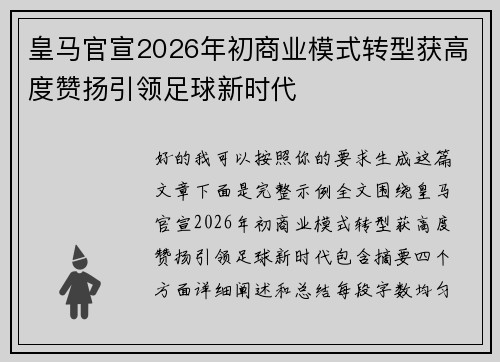 皇马官宣2026年初商业模式转型获高度赞扬引领足球新时代 皇马官宣2026年初商业模式转型获高度赞扬引领足球新时代
