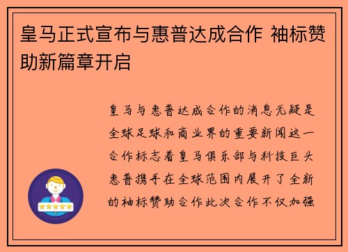 皇马正式宣布与惠普达成合作 袖标赞助新篇章开启 皇马正式宣布与惠普达成合作 袖标赞助新篇章开启