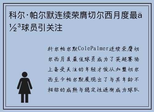 科尔·帕尔默连续荣膺切尔西月度最佳球员引关注 科尔·帕尔默连续荣膺切尔西月度最佳球员引关注