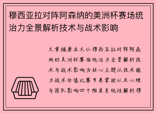 穆西亚拉对阵阿森纳的美洲杯赛场统治力全景解析技术与战术影响 穆西亚拉对阵阿森纳的美洲杯赛场统治力全景解析技术与战术影响