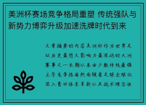美洲杯赛场竞争格局重塑 传统强队与新势力博弈升级加速洗牌时代到来 美洲杯赛场竞争格局重塑 传统强队与新势力博弈升级加速洗牌时代到来