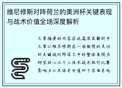 维尼修斯对阵荷兰的美洲杯关键表现与战术价值全场深度解析 维尼修斯对阵荷兰的美洲杯关键表现与战术价值全场深度解析
