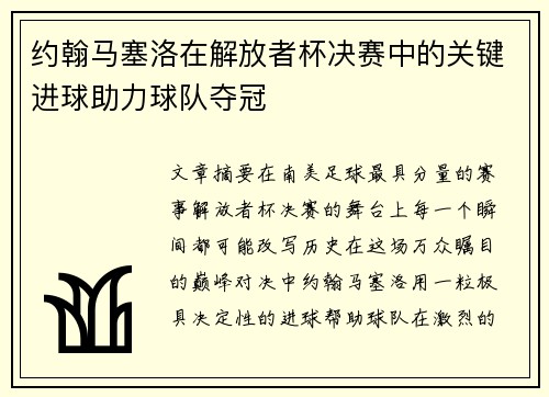 约翰马塞洛在解放者杯决赛中的关键进球助力球队夺冠 约翰马塞洛在解放者杯决赛中的关键进球助力球队夺冠