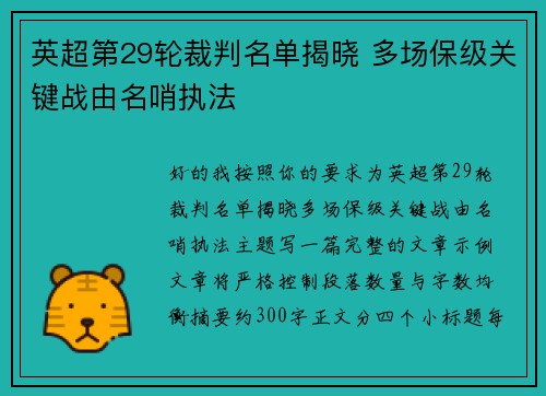 英超第29轮裁判名单揭晓 多场保级关键战由名哨执法 英超第29轮裁判名单揭晓 多场保级关键战由名哨执法