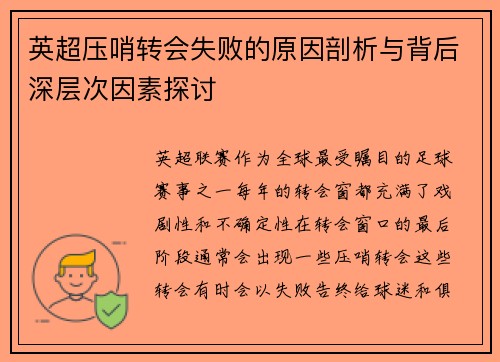 英超压哨转会失败的原因剖析与背后深层次因素探讨 英超压哨转会失败的原因剖析与背后深层次因素探讨