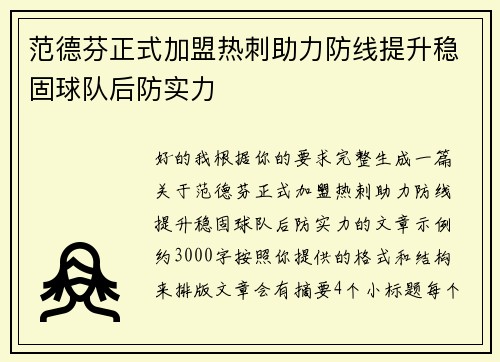 范德芬正式加盟热刺助力防线提升稳固球队后防实力
