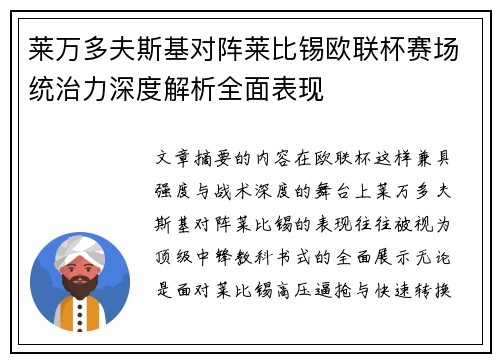 莱万多夫斯基对阵莱比锡欧联杯赛场统治力深度解析全面表现 莱万多夫斯基对阵莱比锡欧联杯赛场统治力深度解析全面表现