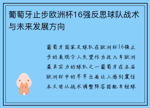 葡萄牙止步欧洲杯16强反思球队战术与未来发展方向 葡萄牙止步欧洲杯16强反思球队战术与未来发展方向
