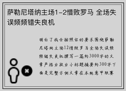 萨勒尼塔纳主场1-2惜败罗马 全场失误频频错失良机 萨勒尼塔纳主场1-2惜败罗马 全场失误频频错失良机