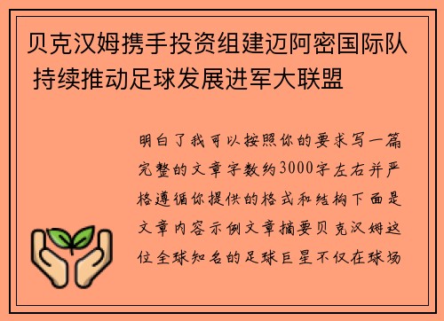贝克汉姆携手投资组建迈阿密国际队 持续推动足球发展进军大联盟 贝克汉姆携手投资组建迈阿密国际队 持续推动足球发展进军大联盟