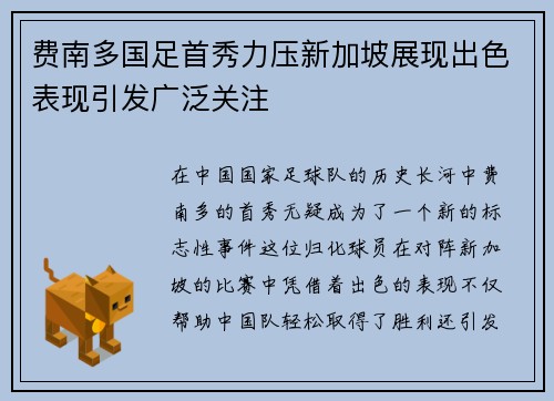 费南多国足首秀力压新加坡展现出色表现引发广泛关注 费南多国足首秀力压新加坡展现出色表现引发广泛关注