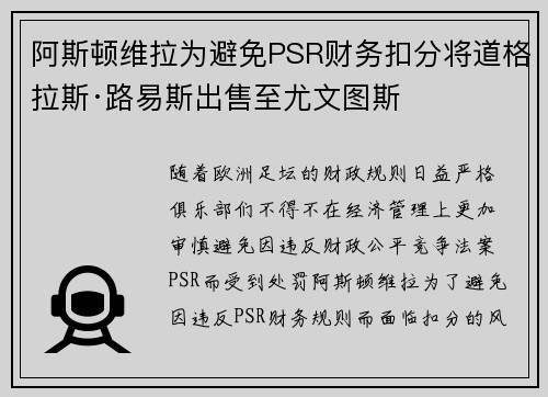 阿斯顿维拉为避免PSR财务扣分将道格拉斯·路易斯出售至尤文图斯 阿斯顿维拉为避免PSR财务扣分将道格拉斯·路易斯出售至尤文图斯