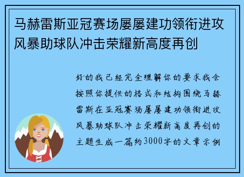 马赫雷斯亚冠赛场屡屡建功领衔进攻风暴助球队冲击荣耀新高度再创